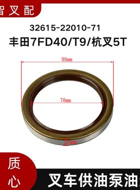 叉车供油泵油封 32615-22010-71  适用丰田7FD40/T9/杭叉5T