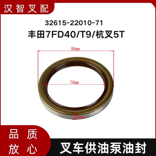 丰田7FD40/T9/杭叉5T 叉车供油泵油封 32615-22010-71
