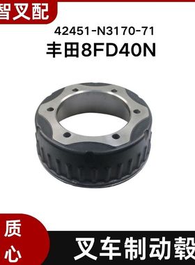 丰田叉车配件 8FD40N  制动毂 刹车鼓 刹车锅 42451-N3170-71