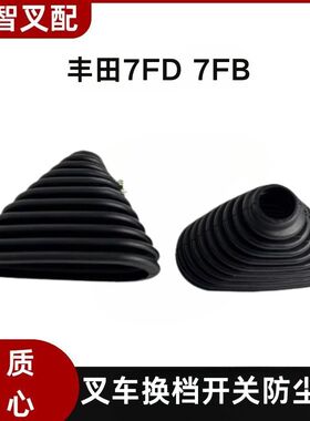 7FD 7FB 丰田叉车配件 换档开关防尘罩 57451-10920-71