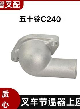 五十铃C240 叉车节温器上下座盖 9-13716-804-1  9-13713-064-1