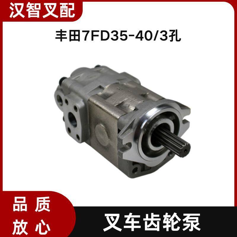 丰田7FD35-40/3孔叉车液压齿轮泵67110-30510-71  67110-30520-71