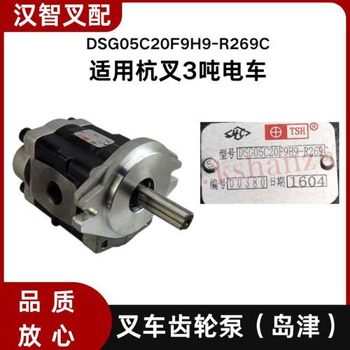 叉车齿轮泵岛津 液压泵DSG05C20F9H9-R269C 适用杭叉3吨电车