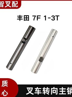 7F 1-3T 老款丰田叉车立轴大王主销 43232-23321-71 43231-23321