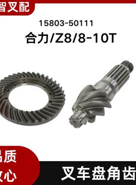 合力叉车配件 Z8  8-10T 盘角齿 15803-50111