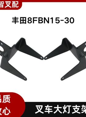 丰田叉车  8FBN15-30大灯支架 56502-16560-71 56501-16560-71