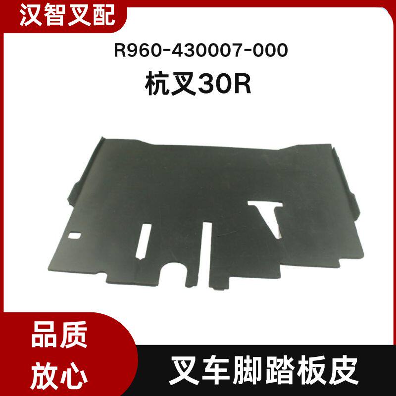 叉车配件脚底垫地板垫地板胶垫 R960-430007-000适用杭叉30R