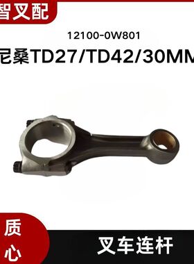 尼桑TD27  TD42  30MM 叉车发动机连杆 12100-0W801