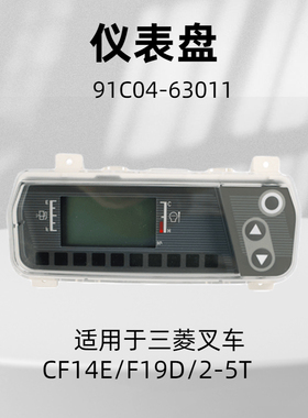 叉车仪表盘 91C04-63011适用三菱F14E/CF14E2-5T 叉车配件仪表芯
