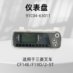 叉车仪表盘 CF14E2 63011适用三菱F14E 叉车配件仪表芯 91C04