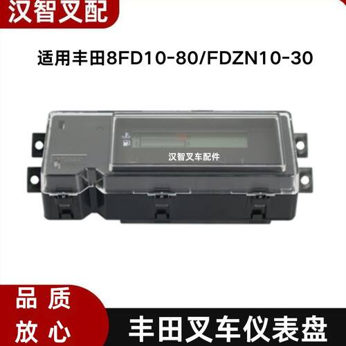 丰田8FD10-80 FDZN30 叉车仪表盘 显示器总成 57110-26621-71原厂