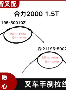 叉车手刹线 刹车线 21195-50010Z 21195-50020Y适用合力2000 1.5T