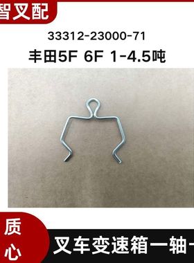 丰田 5F 6F 1-4.5吨 叉车配件 一轴卡环 卡簧 33312-23000-71
