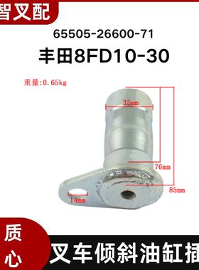 丰田8FD10-30  叉车倾斜油缸插销 65505-26600-71