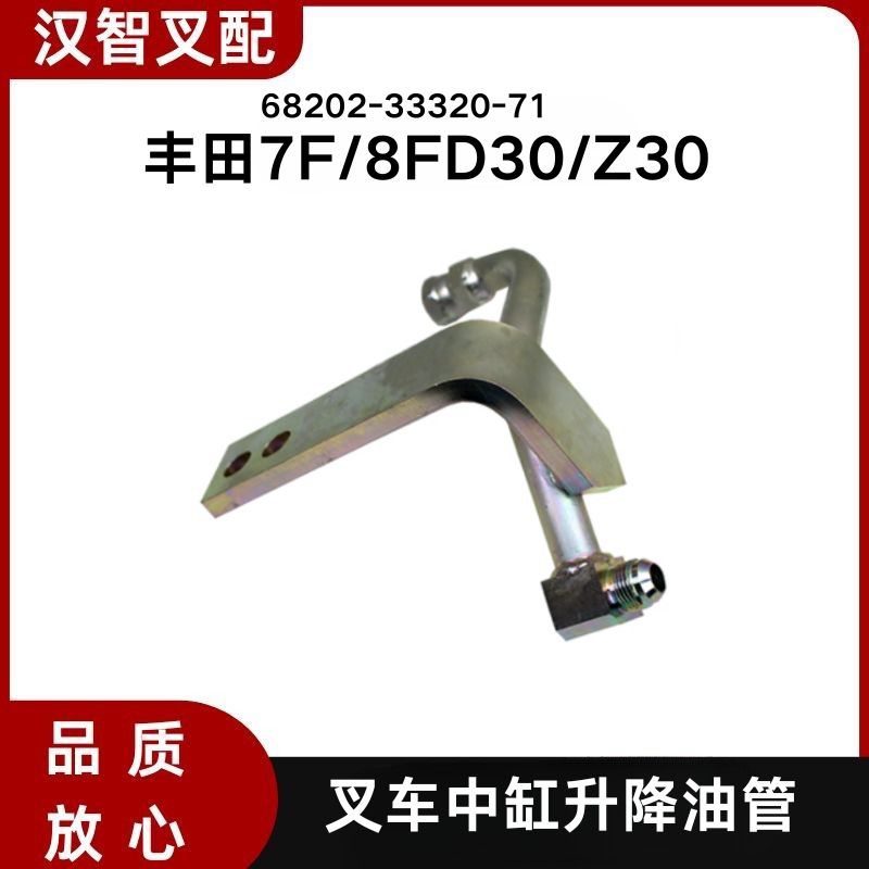 TOYOTA丰田叉车配件7FD/8FD30/Z30中缸升降油管68202-33320-71