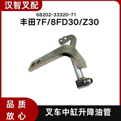 TOYOTA丰田叉车配件7FD/8FD30/Z30中缸升降油管68202-33320-71