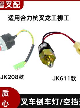 叉车倒车灯开关 空挡开关 JK208 JK611 适用合力杭叉柳工龙工