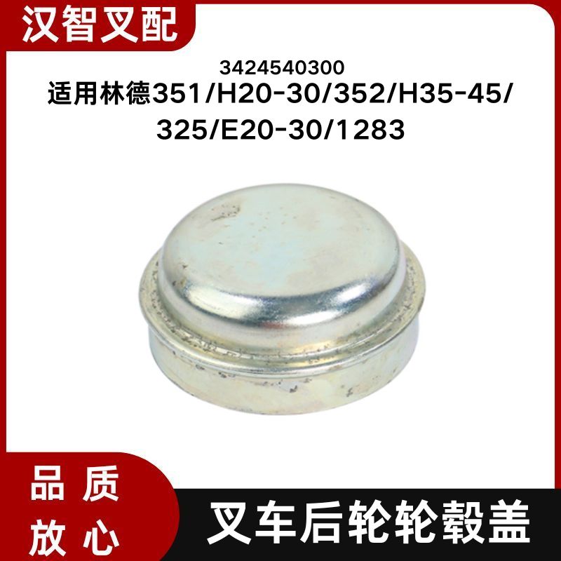 叉车后轮轮毂盖 3424540300 端盖适用林德351/H20-30/E20-30/1283