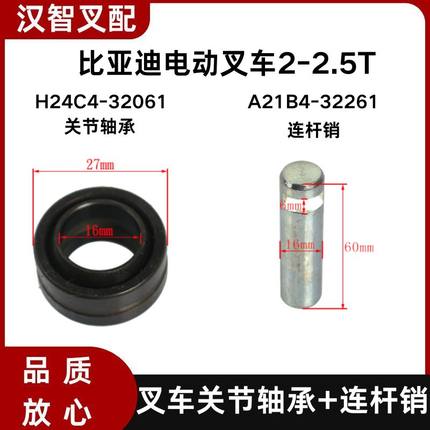 比亚迪2-2.5T叉车转向后桥连杆销A21B4-32261关节轴承H24C4-32061