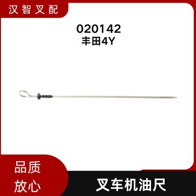 丰田 4Y 叉车机油尺 发动机机油标尺 020142