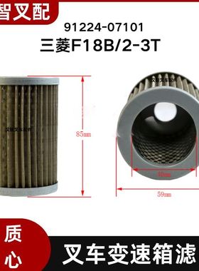 三菱F18B/2-3T 叉车变速箱波箱滤网 滤油器 91224-07101