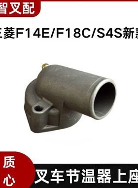 三菱F14E F18C S4S叉车节温器上下座盖 32A46-01070  32A46-00500