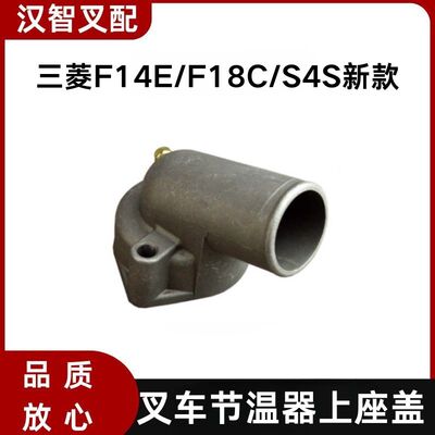 三菱F14E F18C S4S叉车节温器上下座盖 32A46-01070  32A46-00500