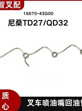 尼桑 TD27 QD32  叉车喷油嘴喷油器回油管 16670-43G00/43G0A