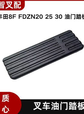 丰田 8F FDZN20 25 30 叉车配件 油门踏板 26611-26600-71