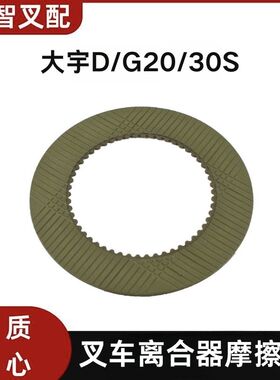 大宇叉车D/G20/30S  离合器摩擦片54齿   D141112