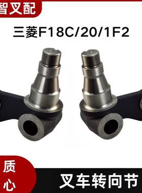 三菱叉车 F18C/20/1F2 转向节羊角 91K43-12100  91K43-12300