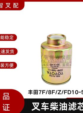 叉车柴滤23390-76001-71  丰田7F/8F/Z/FD10-50 叉车配件柴油滤芯