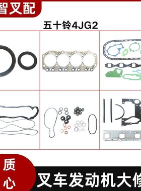 五十铃4JG2 叉车发动机配件大修包 修理包 全车垫 5-87815-946-1