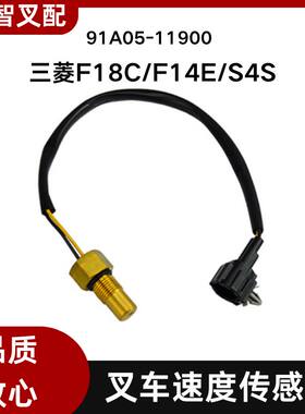 三菱叉车配件F18C/F14E/S4S 速度传感器91A05-11900 91A05-11901