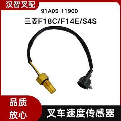 三菱叉车配件 F18C/F14E/S4S 速度传感器 91A05-11900