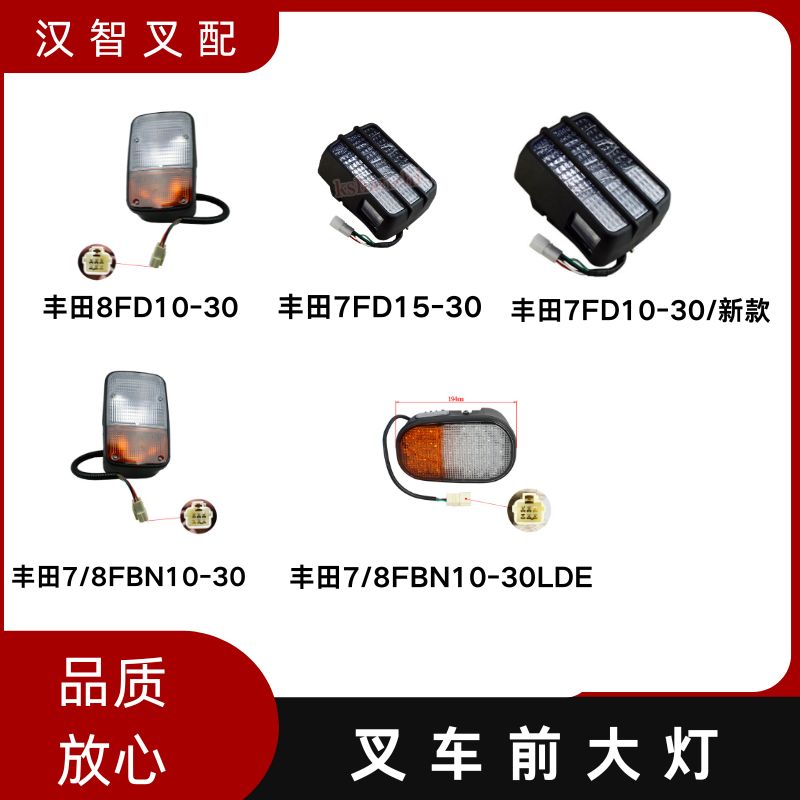 丰田叉车配件 7F  8F LED 前大灯 56540-23321-71 56550-23321-71