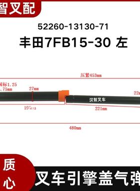 丰田7FB15-30 叉车气弹簧 支撑杆 52260-13130-71 52250-13130-71