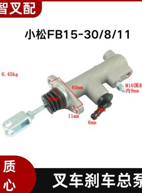 小松FB15-30/8/11代 电动叉车配件刹车制动总泵 3BA-36-51141