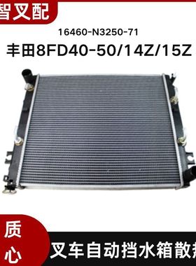 丰田叉车8FD40-50/14Z/15Z水箱散热器自动挡液力16460-N3250-71