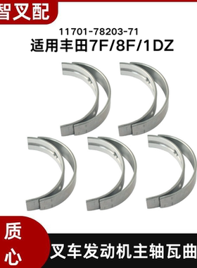 丰田7F/8F/1DZ  叉车发动机主轴瓦曲轴瓦 11701-78203-71