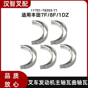 丰田7F/8F/1DZ  叉车发动机主轴瓦曲轴瓦 11701-78203-71