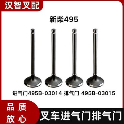 新柴495 叉车发动机进气门495B-03014  排气门495B-03015