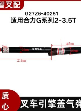 叉车引擎盖气弹簧G27Z6-40251 支撑杆 适用合力G系列2-3.5T