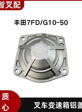 丰田叉车配件 7F 8F 变速箱铝盖 41122-26600-71 41122-23320-71