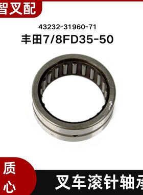 丰田7/8FD35-50 叉车滚针轴承35*45*18   43232-31960-71