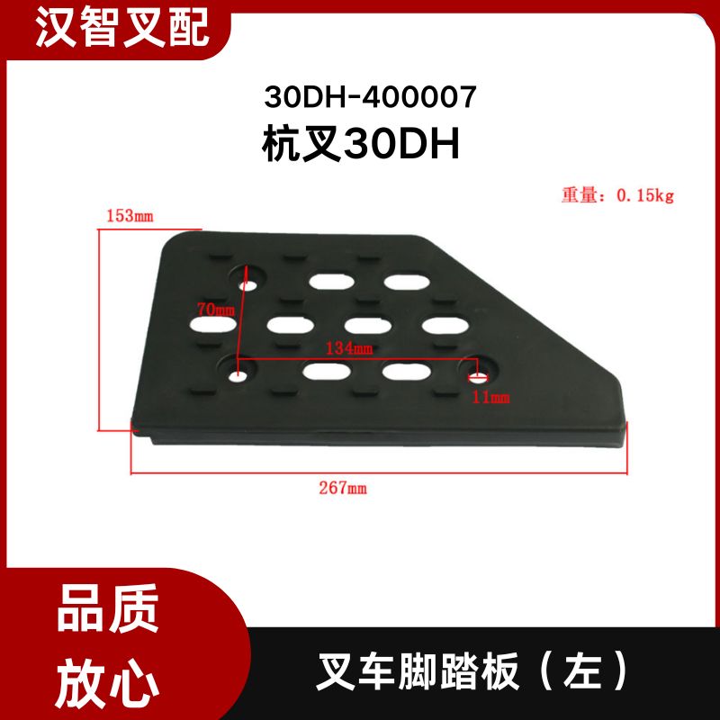 叉车配件 杭叉30DH 脚踏板护板塑料件30DH-400007  30DH-400002