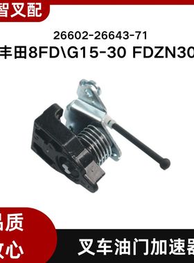 丰田叉车8FD\G15-30 FDZN30  油门支架油门加速器 26602-26643-71