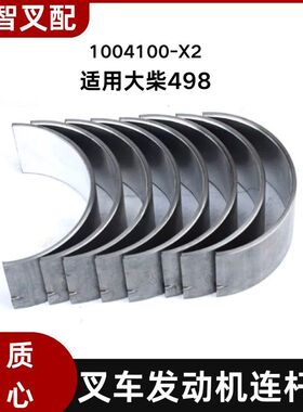 叉车发动机连杆瓦 1004100-X2 一套8只  大柴498