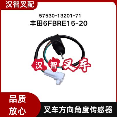 丰田电动叉车配件6FBRE15-20 转向方向传感器 57530-13201-71