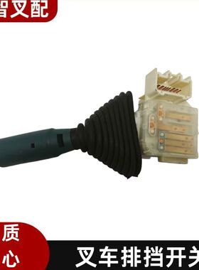 丰田7FD/G10-30 叉车前进后退档位开关57460-23330-71/23331-71
